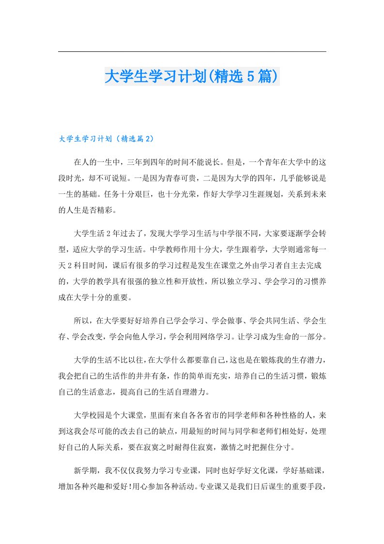 大学生学习计划(精选5篇)