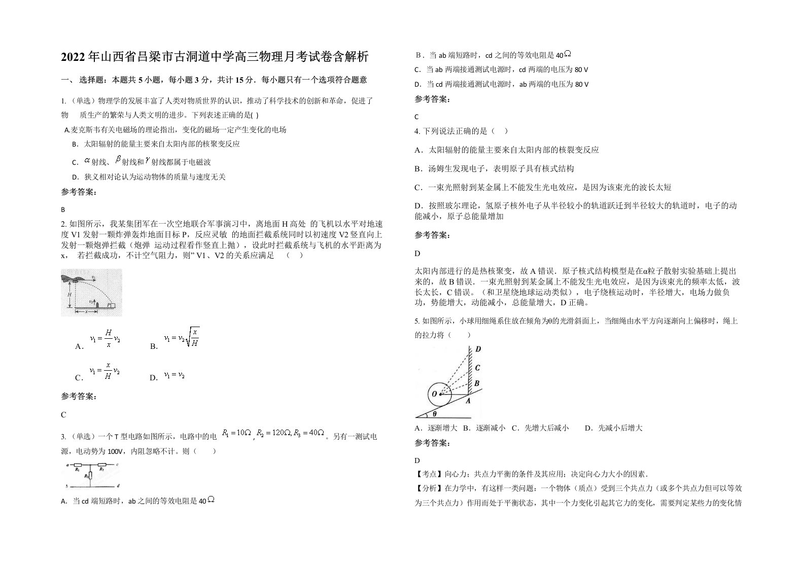 2022年山西省吕梁市古洞道中学高三物理月考试卷含解析