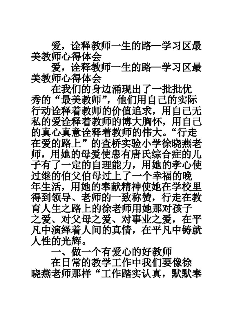 爱，诠释教师一生的路—学习区最美教师心得体会