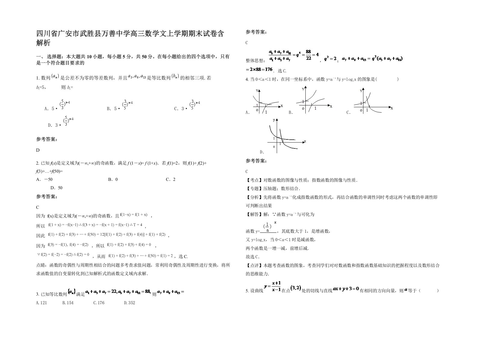 四川省广安市武胜县万善中学高三数学文上学期期末试卷含解析