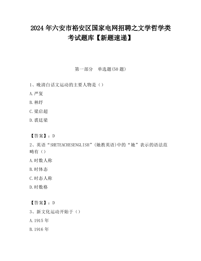 2024年六安市裕安区国家电网招聘之文学哲学类考试题库【新题速递】