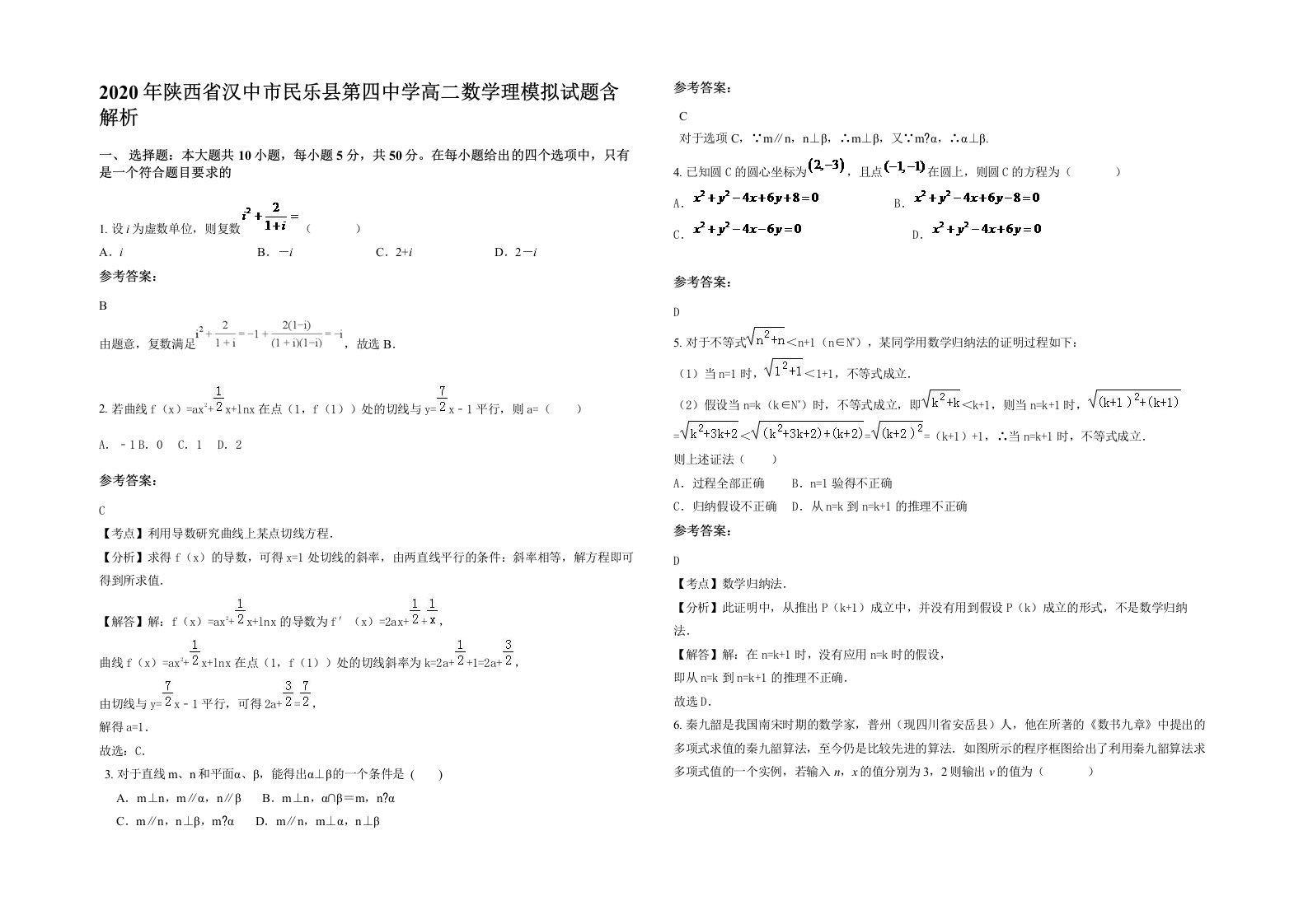 2020年陕西省汉中市民乐县第四中学高二数学理模拟试题含解析