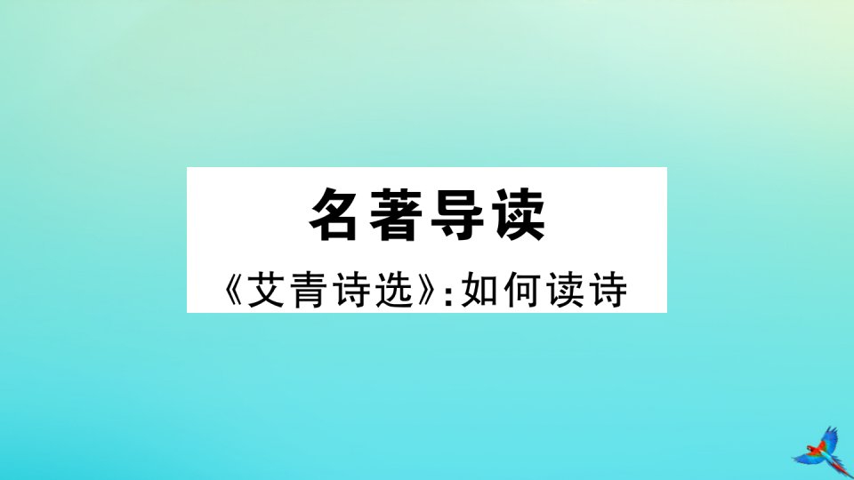 （河南专版）九年级语文上册