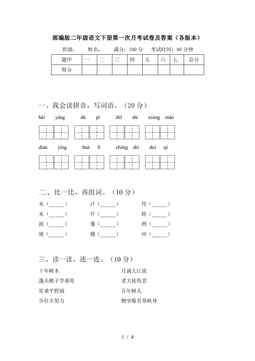 部编版二年级语文下册第一次月考试卷及答案(各版本)