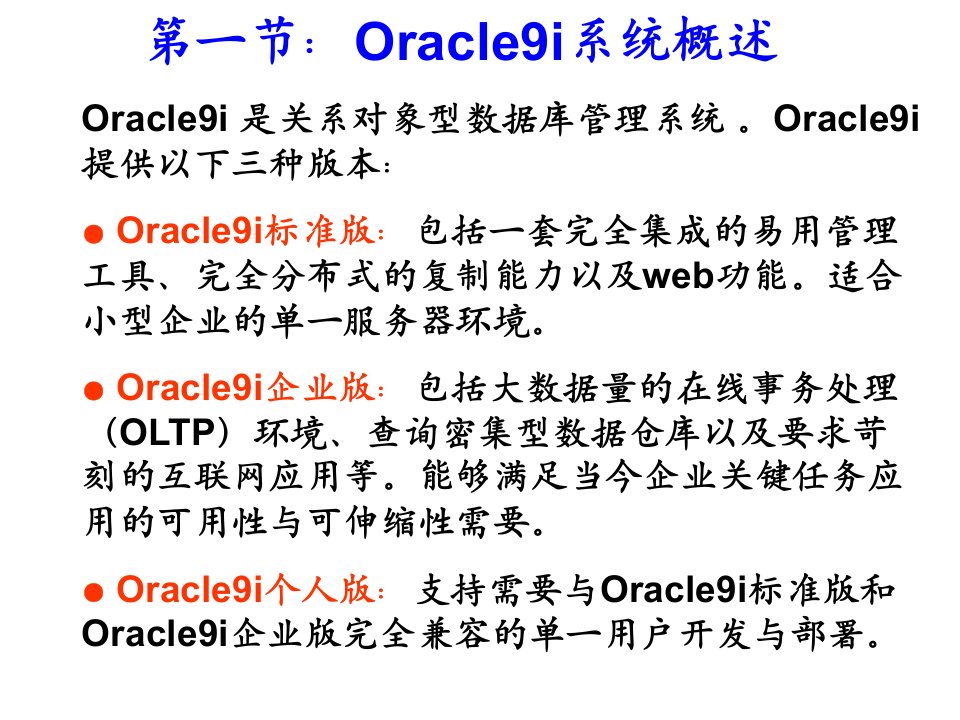 Oracle9i数据库系统概述