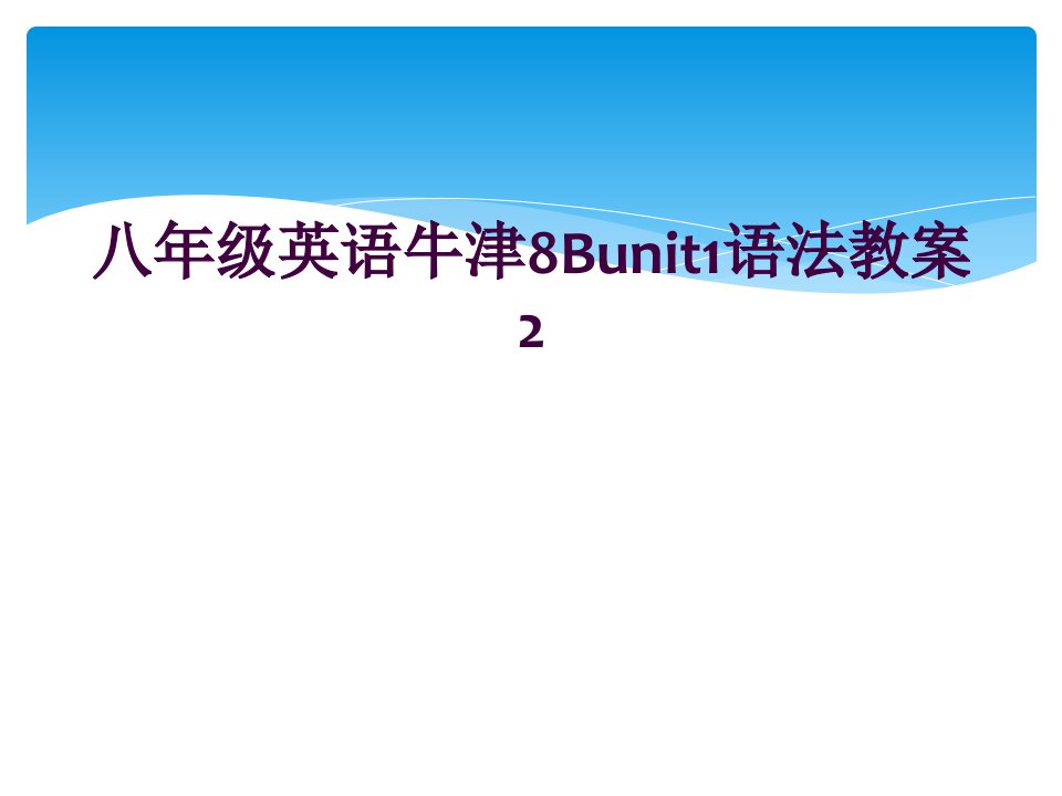 八年级英语牛津8Bunit1语法教案2课件