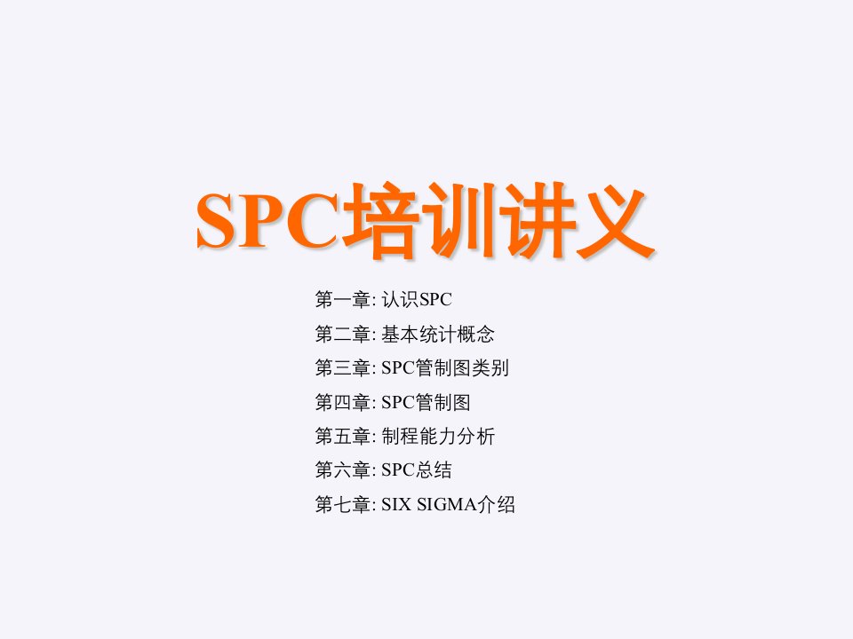 SPC培训讲义