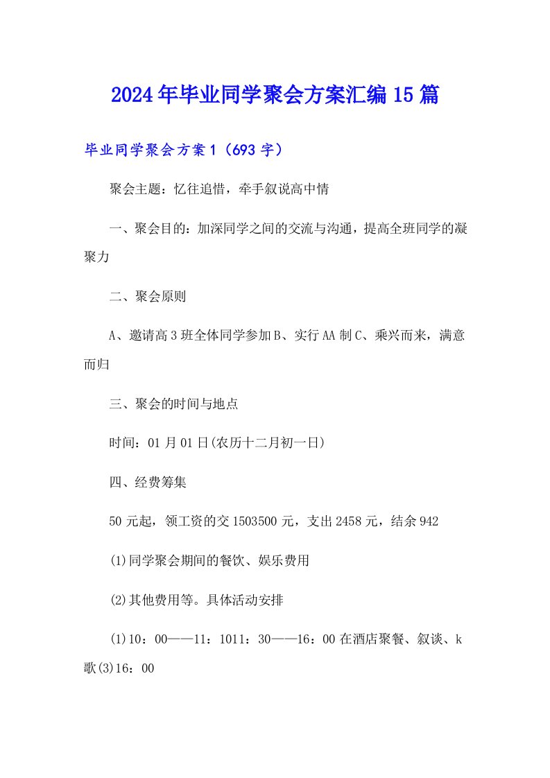 2024年毕业同学聚会方案汇编15篇