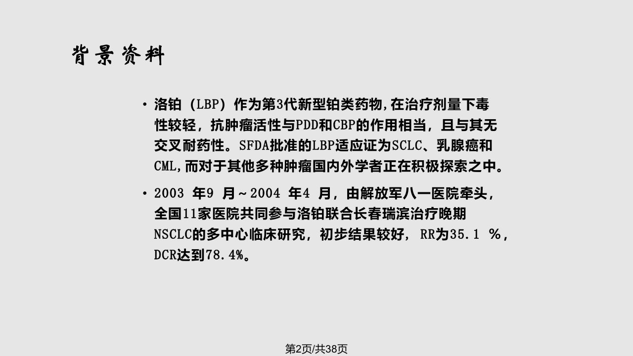 长春瑞宾联合洛铂与联合顺铂治疗晚期非小细胞肺癌疗效比较