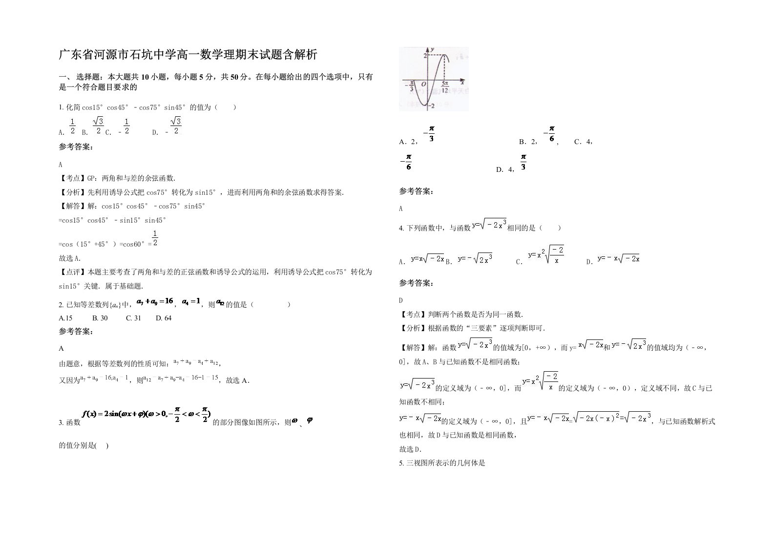 广东省河源市石坑中学高一数学理期末试题含解析