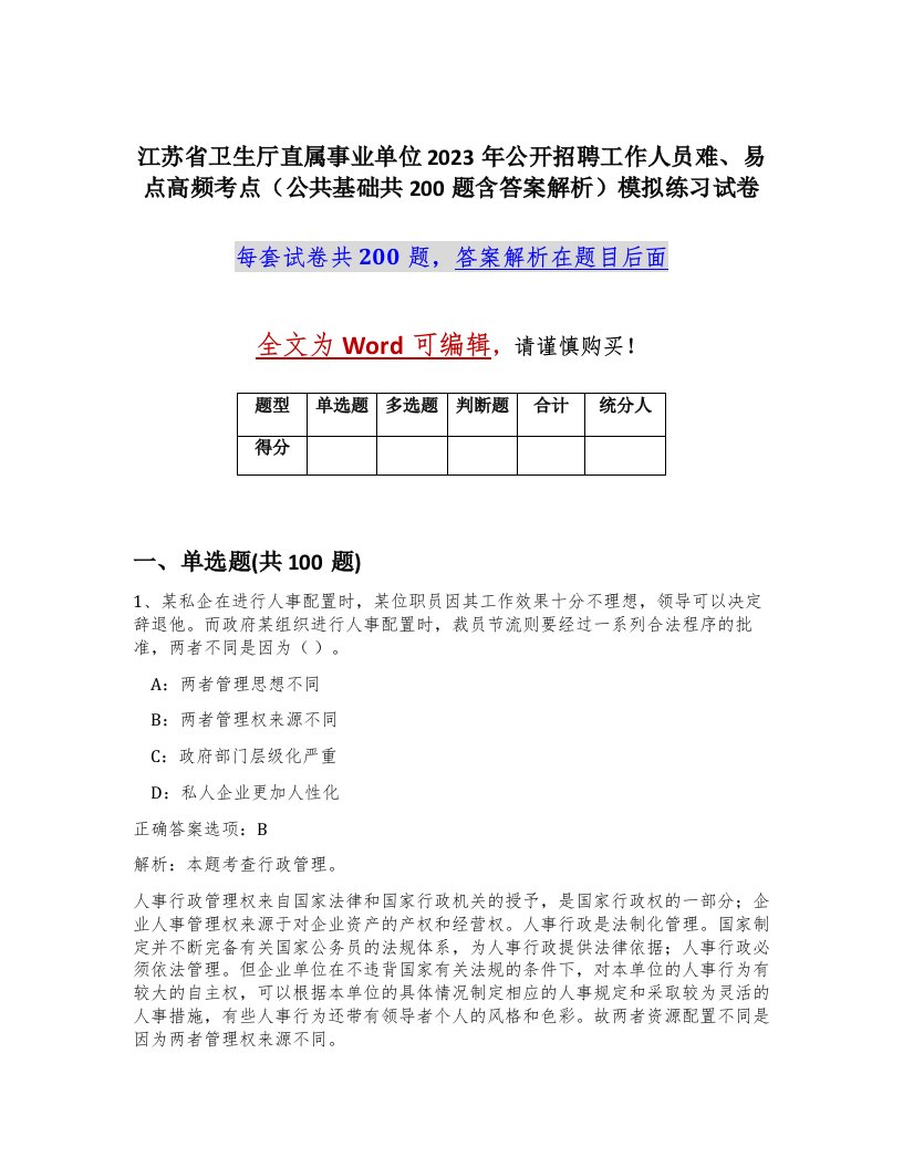 江苏省卫生厅直属事业单位2023年公开招聘工作人员难易点高频考点公共基础共200题含答案解析模拟练习试卷