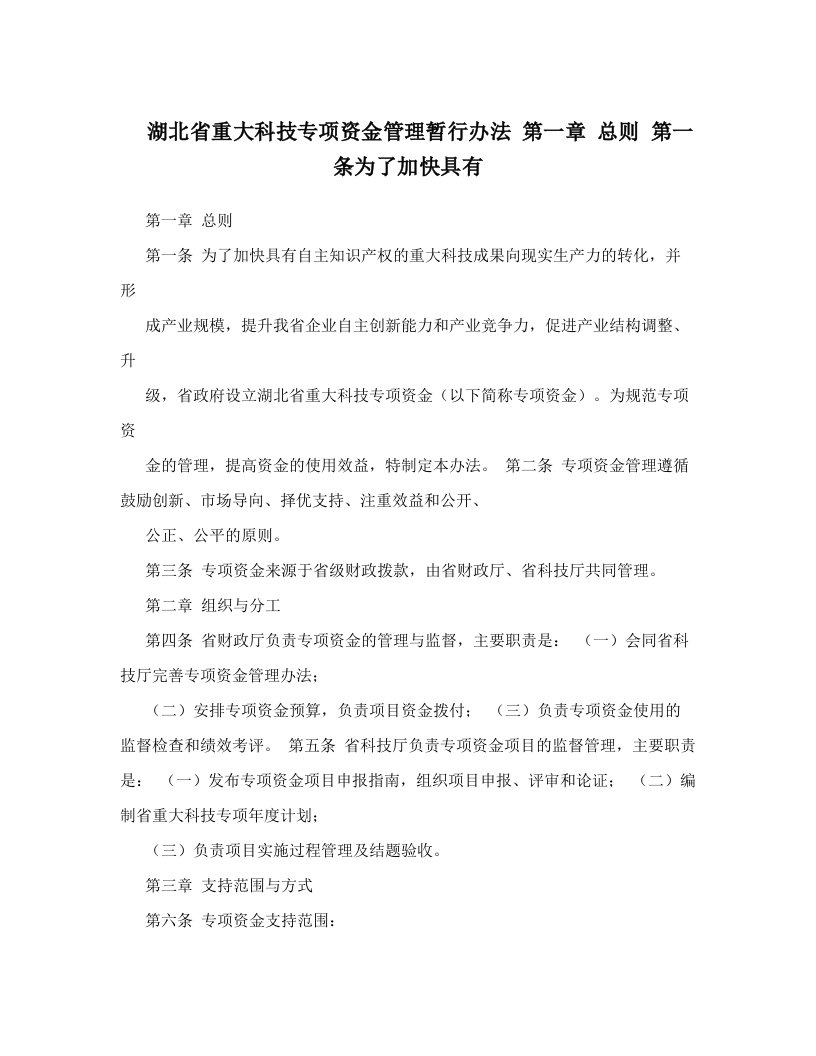 湖北省重大科技专项资金管理暂行办法+第一章+总则+第一条为了加快具有