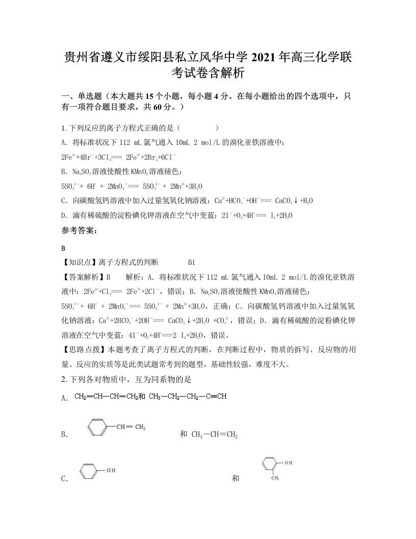 贵州省遵义市绥阳县私立风华中学2021年高三化学联考试卷含解析