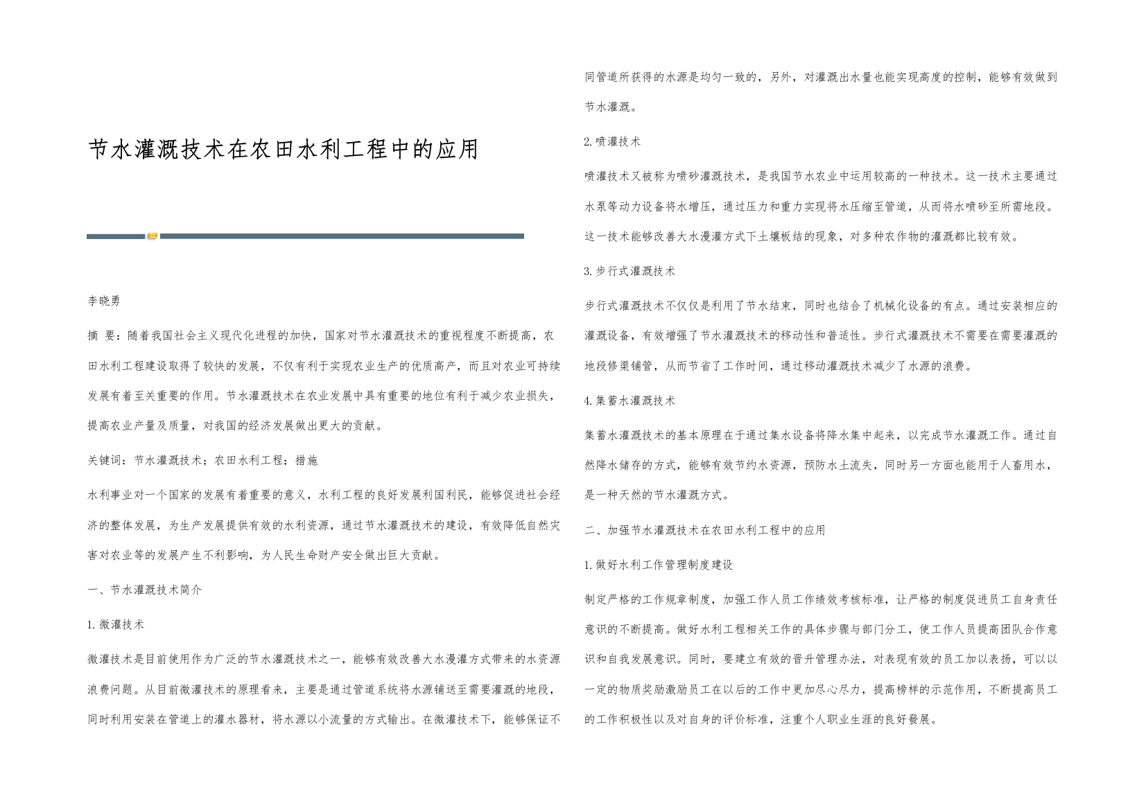 节水灌溉技术在农田水利工程中的应用-2