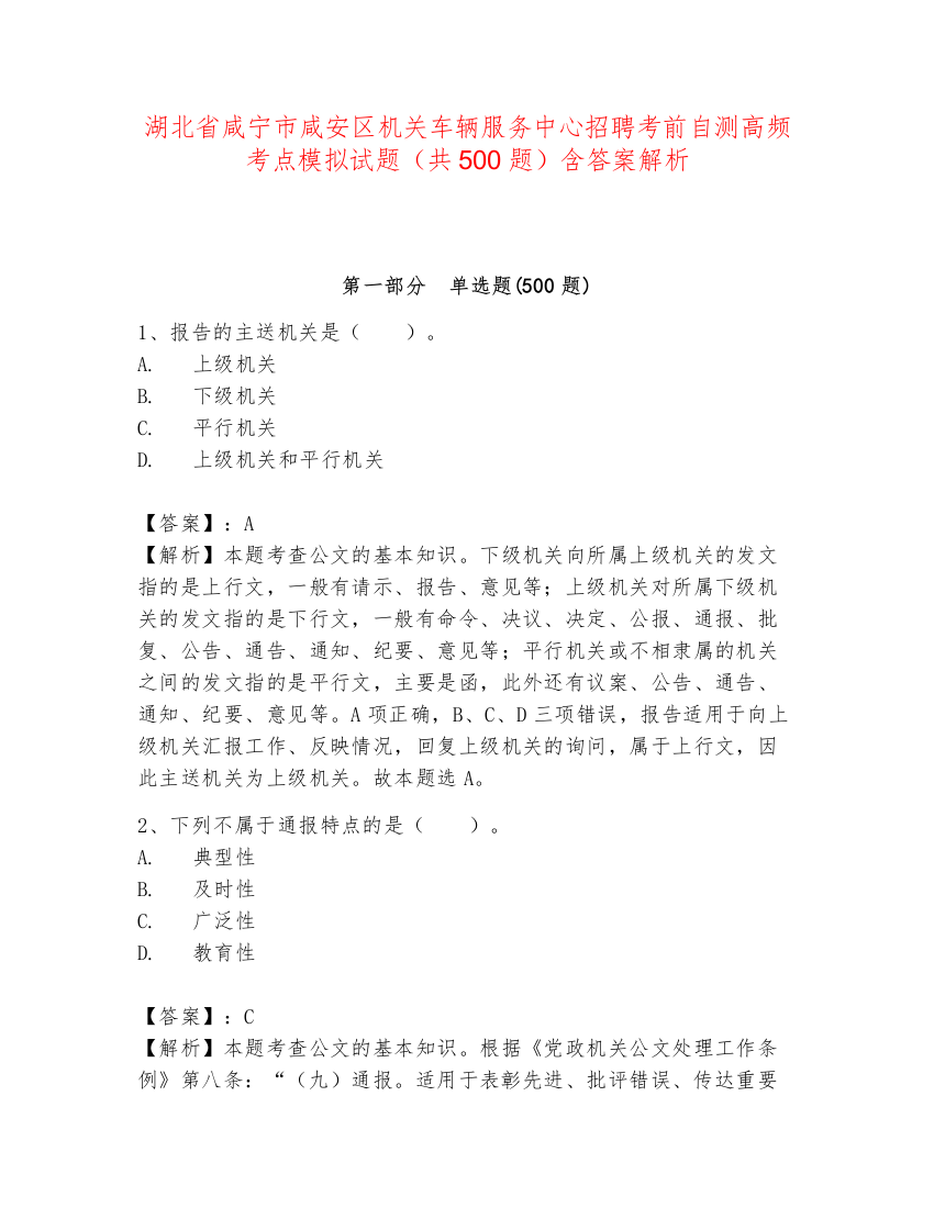 湖北省咸宁市咸安区机关车辆服务中心招聘考前自测高频考点模拟试题（共500题）含答案解析