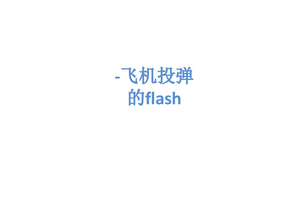 平抛运动飞机投弹flashppt课件