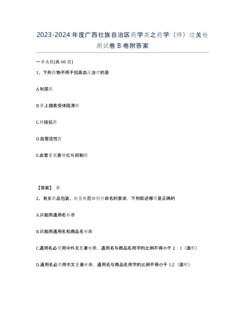 2023-2024年度广西壮族自治区药学类之药学师过关检测试卷B卷附答案