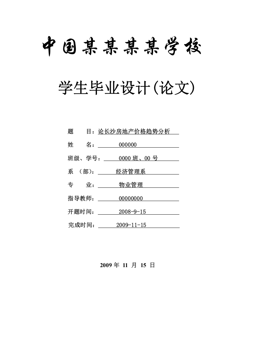 论长沙房地产价格趋势分析---物业专业本科学位论文