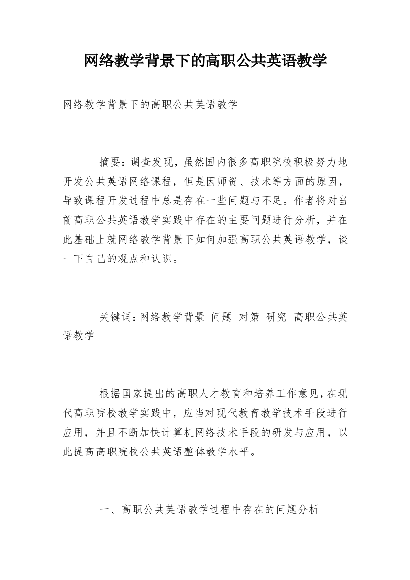 网络教学背景下的高职公共英语教学