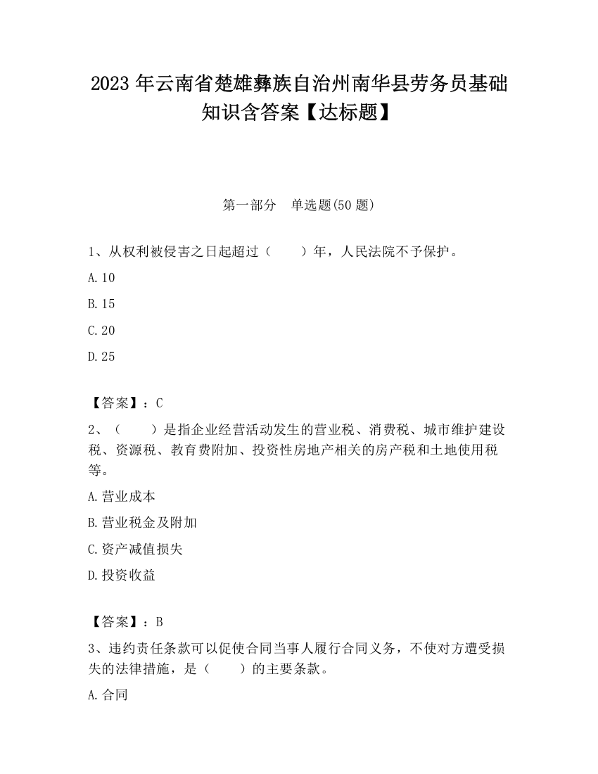 2023年云南省楚雄彝族自治州南华县劳务员基础知识含答案【达标题】