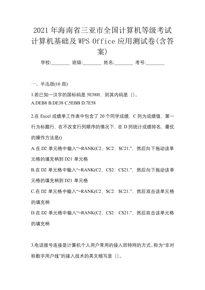 2021年海南省三亚市全国计算机等级考试计算机基础及WPSOffice应用测试卷含答案