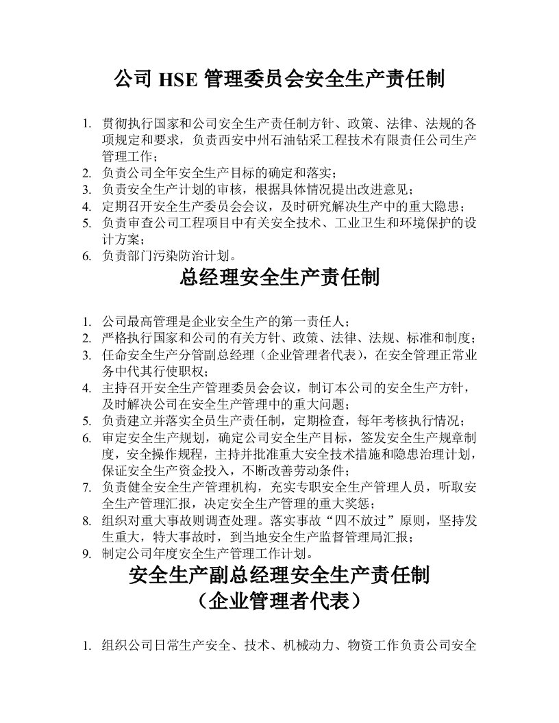 公司HSE管理委员会安全生产责任制