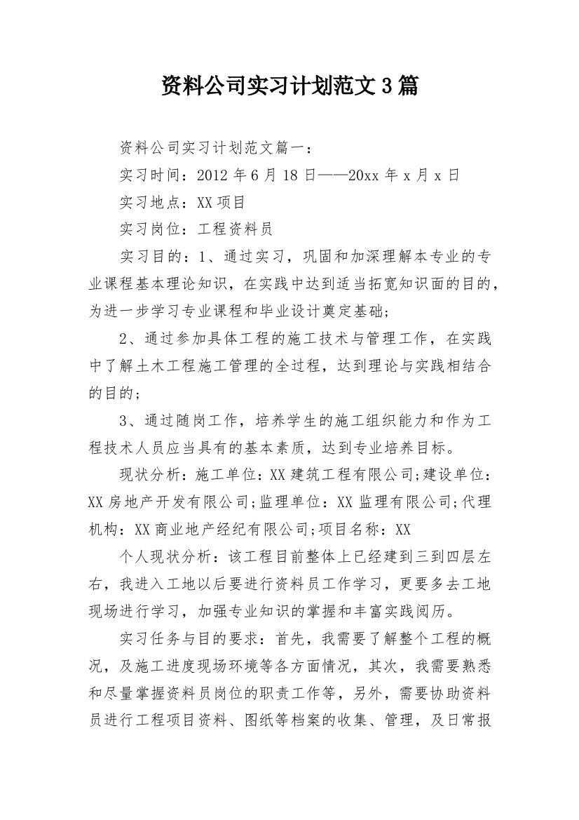 资料公司实习计划范文3篇