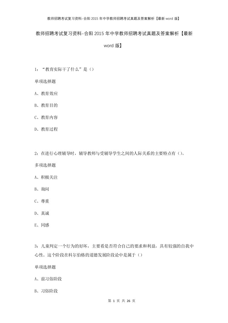 教师招聘考试复习资料-合阳2015年中学教师招聘考试真题及答案解析最新word版