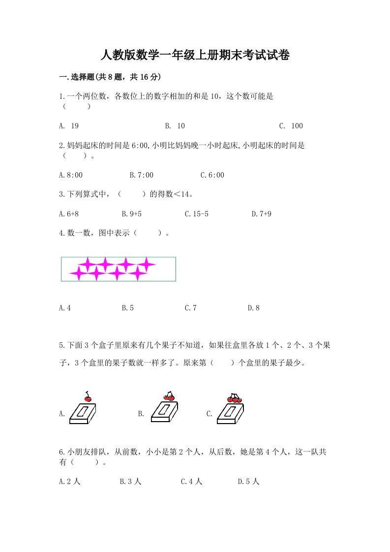 人教版数学一年级上册期末考试试卷【真题汇编】