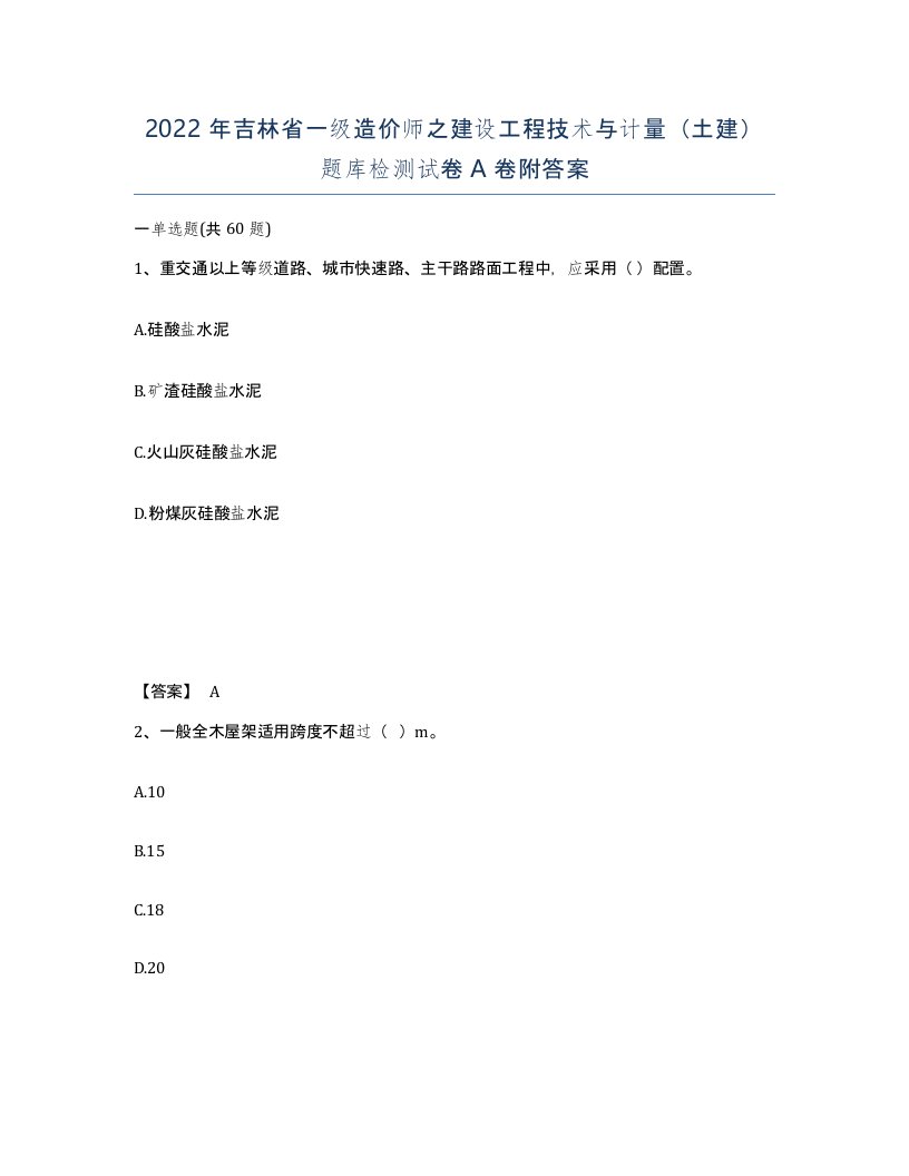 2022年吉林省一级造价师之建设工程技术与计量土建题库检测试卷A卷附答案