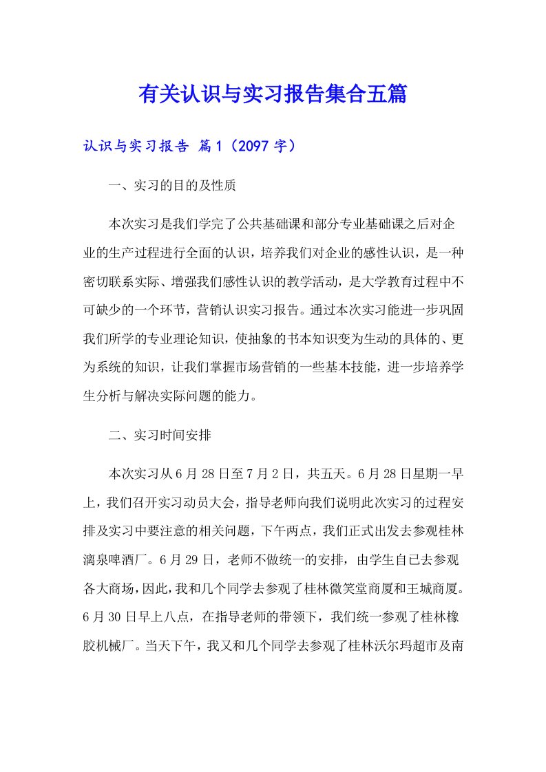 有关认识与实习报告集合五篇