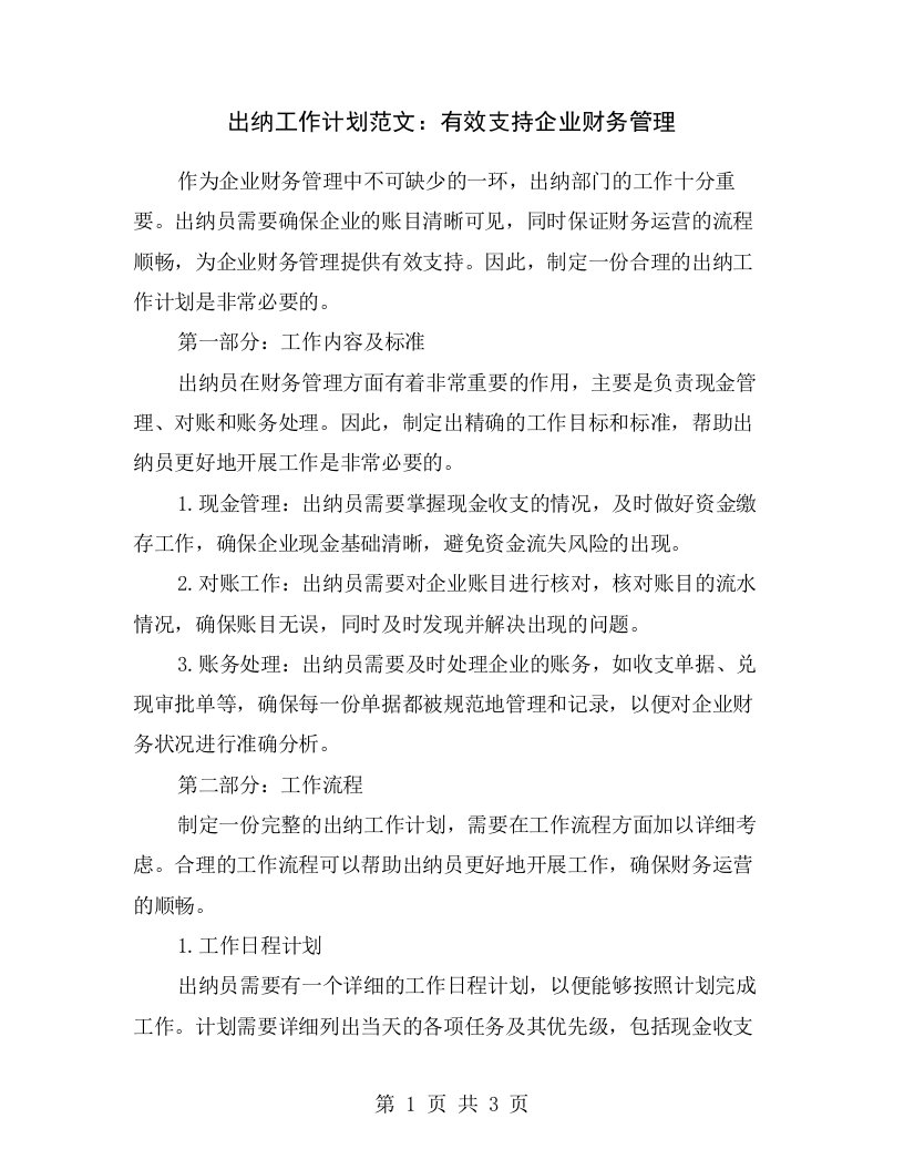 出纳工作计划范文：有效支持企业财务管理