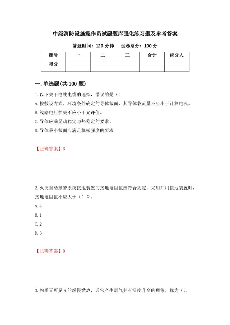 中级消防设施操作员试题题库强化练习题及参考答案9