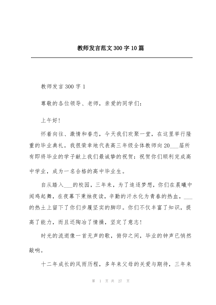 教师发言范文300字10篇