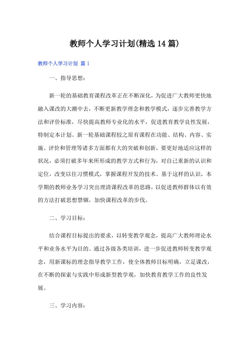 教师个人学习计划(精选14篇)