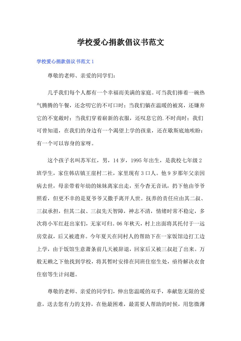 学校爱心捐款倡议书范文