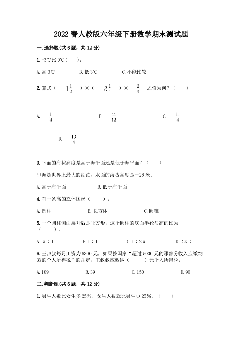 2022春人教版六年级下册数学期末测试题精品【易错题】