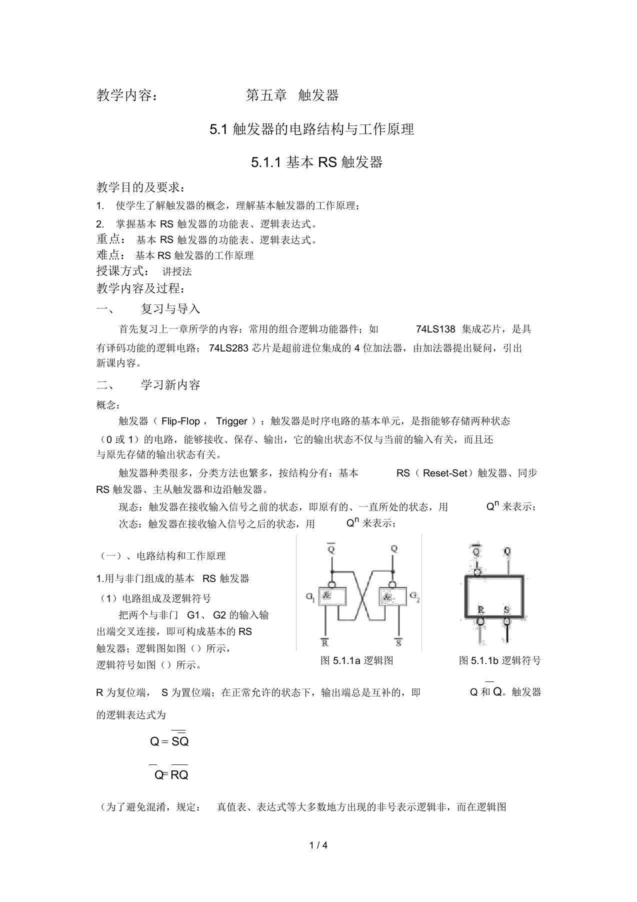 高校优秀教师资格认证考试触发器试讲教案