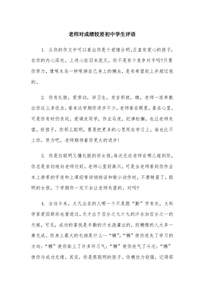 老师对成绩较差初中学生评语