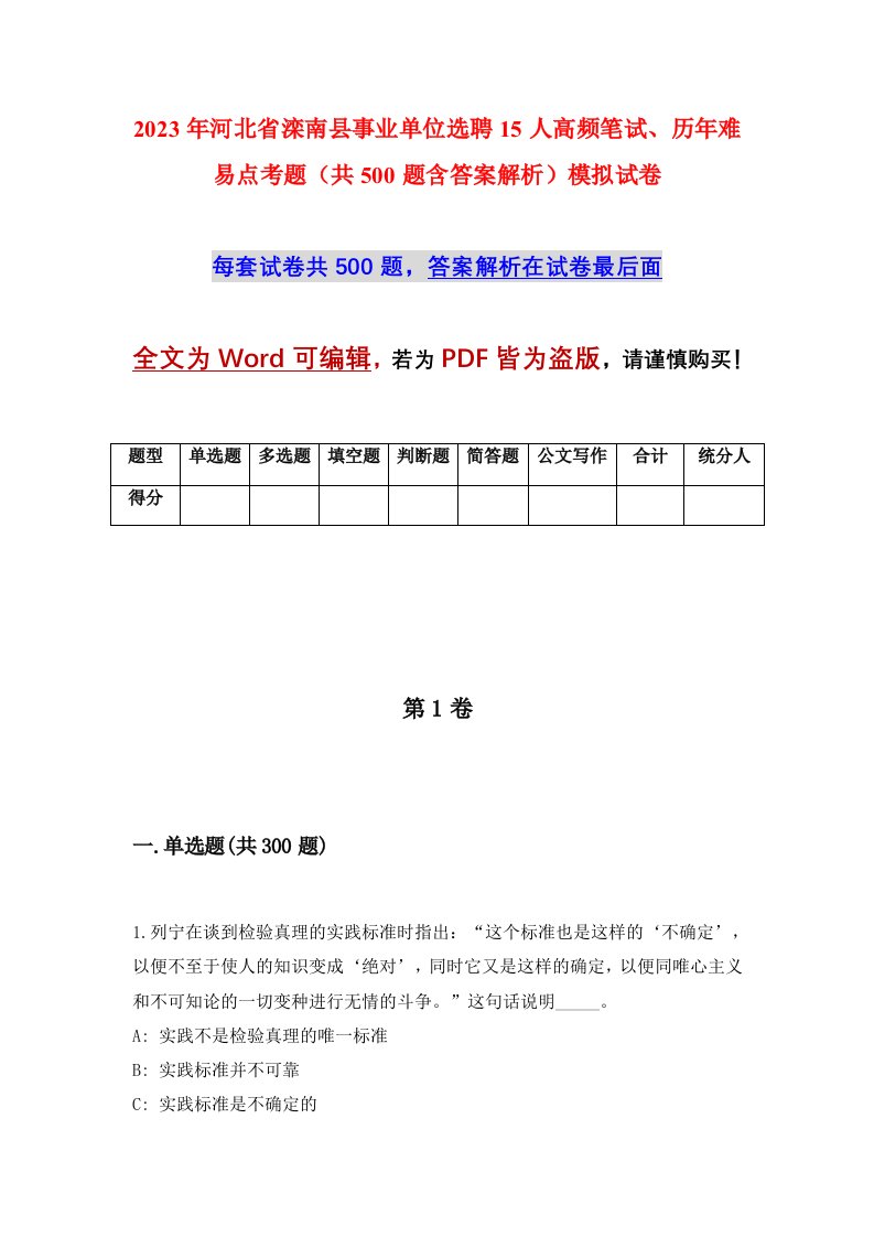 2023年河北省滦南县事业单位选聘15人高频笔试历年难易点考题共500题含答案解析模拟试卷