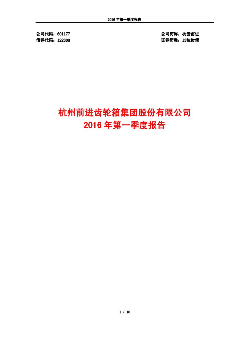 上交所-杭齿前进2016年第一季度报告-20160427