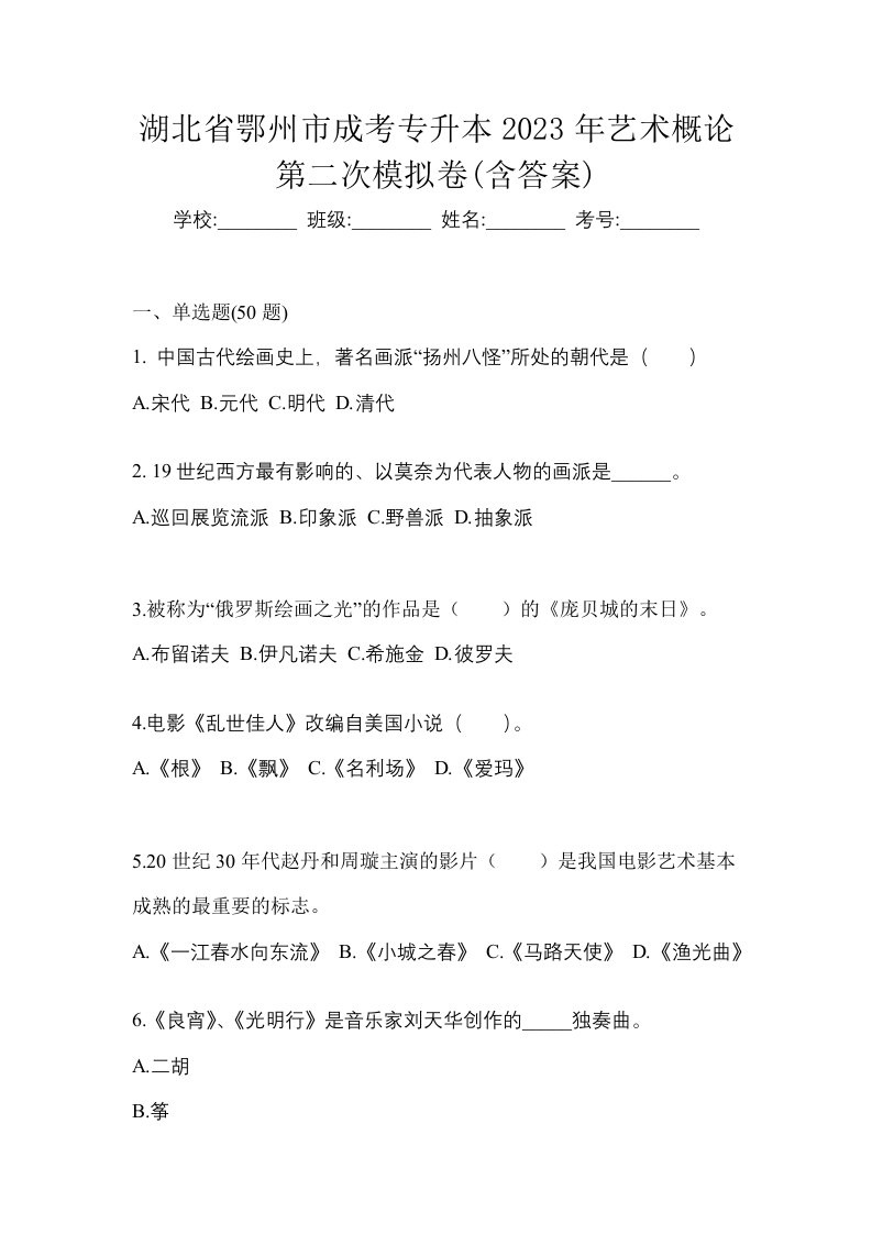 湖北省鄂州市成考专升本2023年艺术概论第二次模拟卷含答案