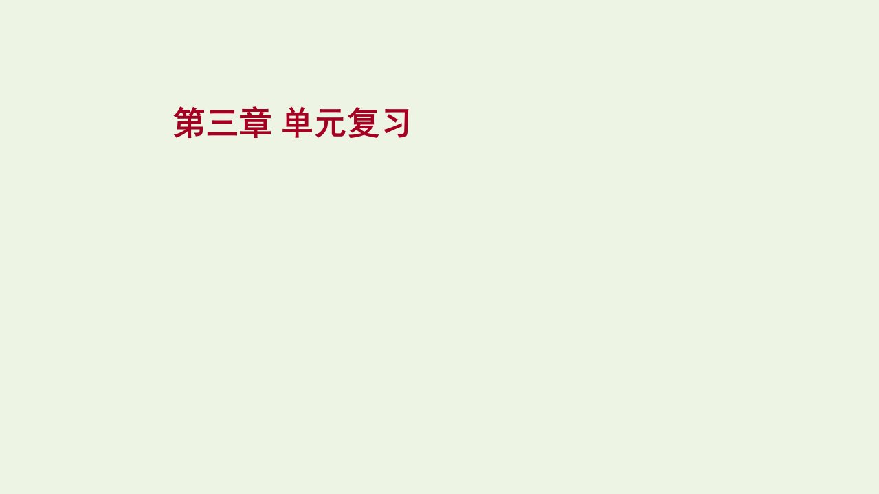 2021年新教材高中地理第三章常见自然灾害的成因与避防单元复习课件中图版必修第一册