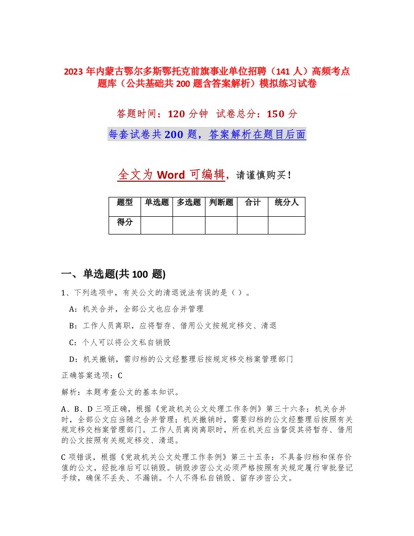 2023年内蒙古鄂尔多斯鄂托克前旗事业单位招聘141人高频考点题库公共基础共200题含答案解析模拟练习试卷