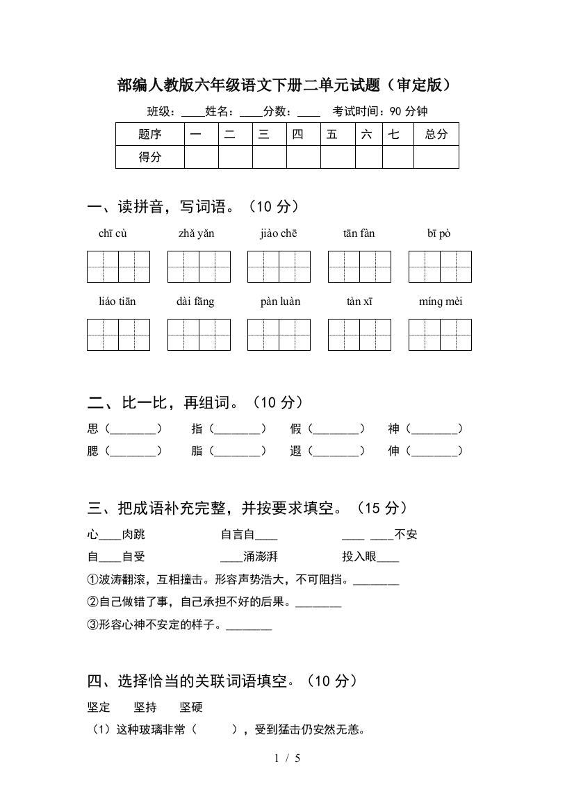 部编人教版六年级语文下册二单元试题(审定版)