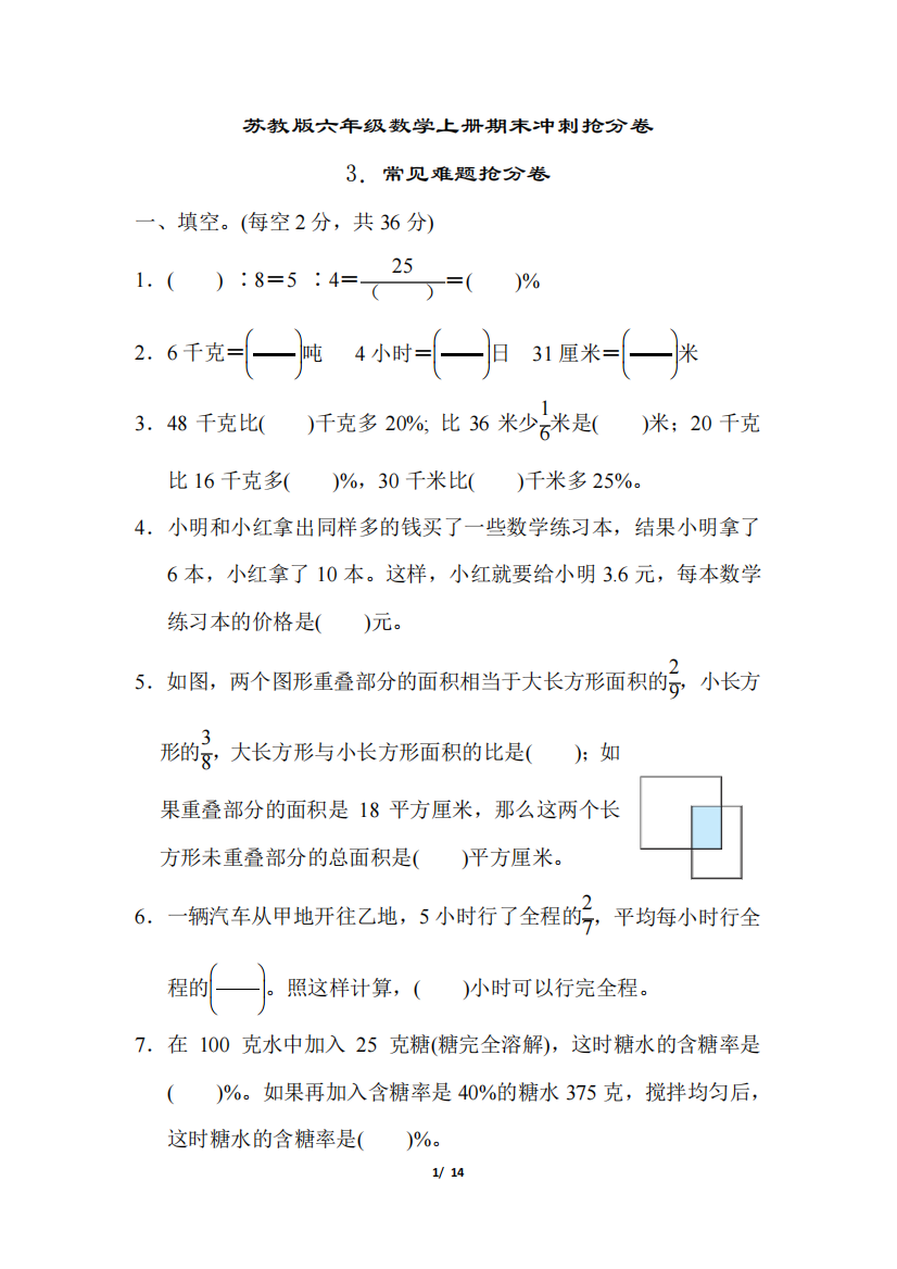 苏教版六年级数学上册期末3.常见难题抢分卷