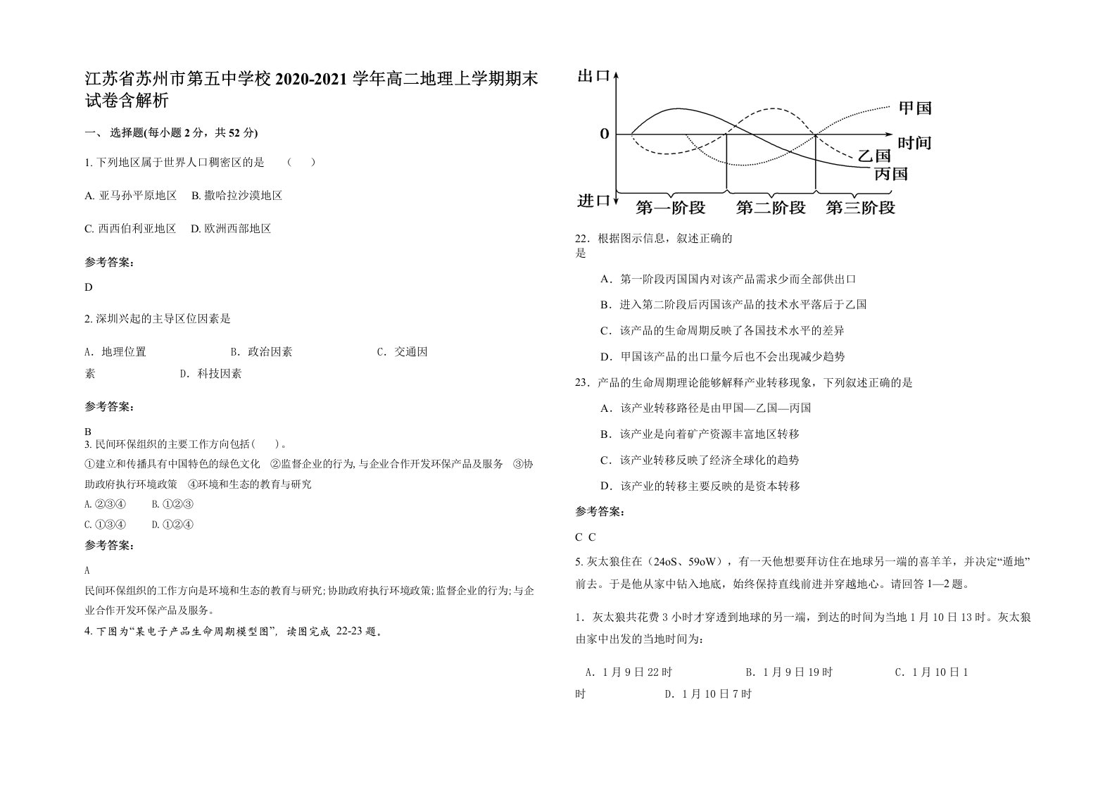 江苏省苏州市第五中学校2020-2021学年高二地理上学期期末试卷含解析