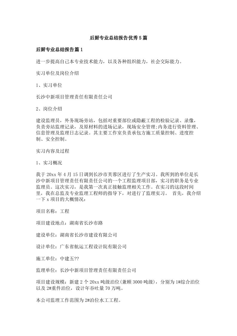 后厨专业总结报告优秀5篇