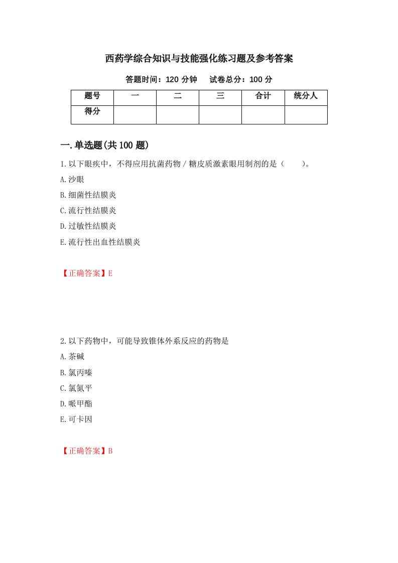 西药学综合知识与技能强化练习题及参考答案54