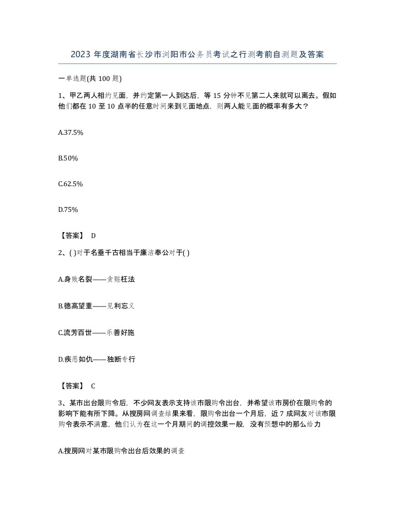 2023年度湖南省长沙市浏阳市公务员考试之行测考前自测题及答案